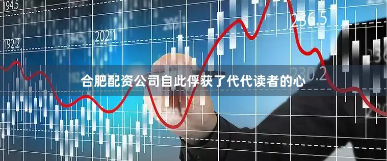 合肥配资公司自此俘获了代代读者的心