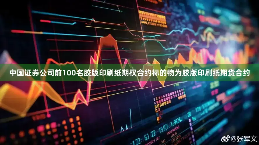 中国证券公司前100名胶版印刷纸期权合约标的物为胶版印刷纸期货合约