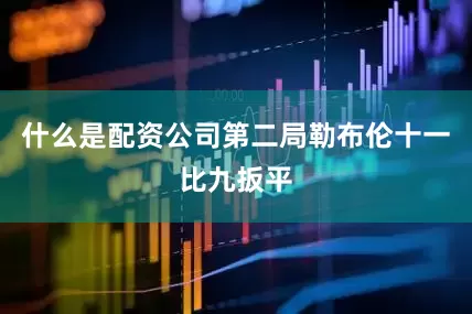 什么是配资公司第二局勒布伦十一比九扳平