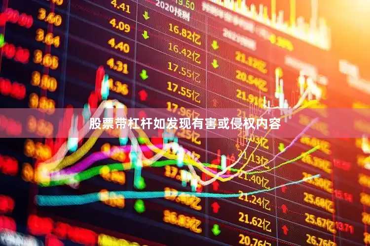 股票带杠杆如发现有害或侵权内容