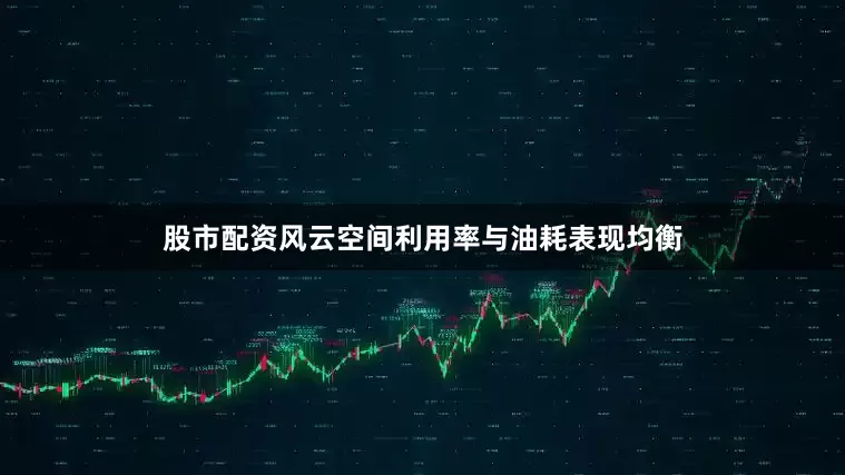 股市配资风云空间利用率与油耗表现均衡