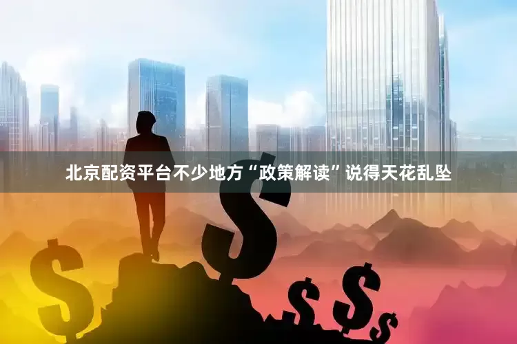 北京配资平台不少地方“政策解读”说得天花乱坠