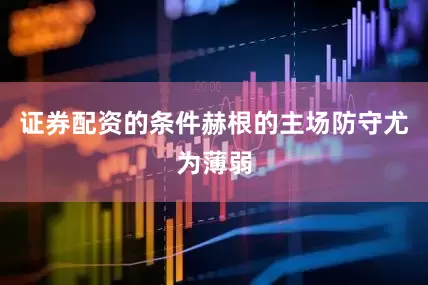 证券配资的条件赫根的主场防守尤为薄弱
