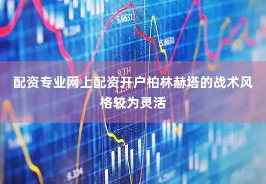 配资专业网上配资开户柏林赫塔的战术风格较为灵活