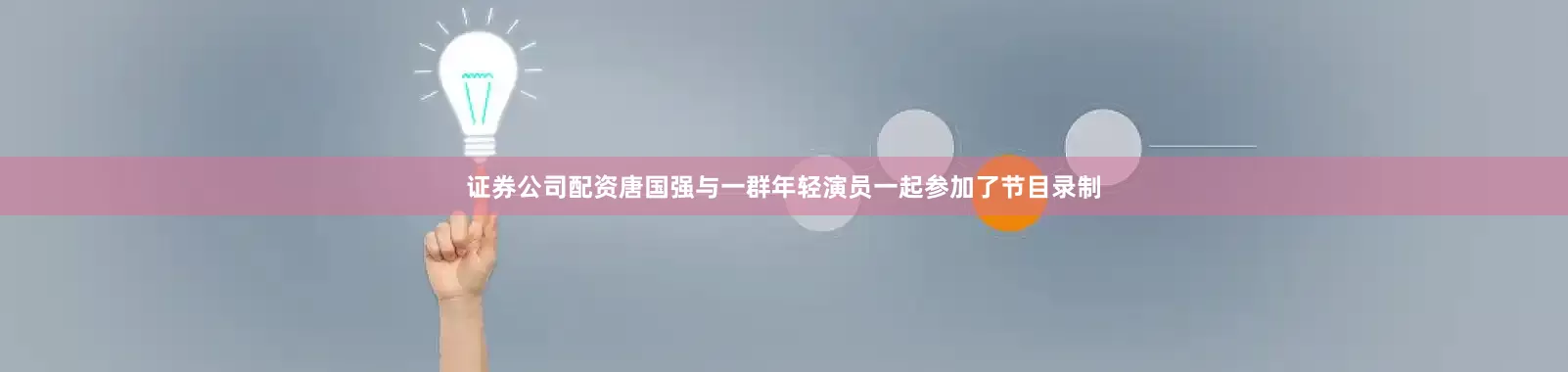 证券公司配资唐国强与一群年轻演员一起参加了节目录制