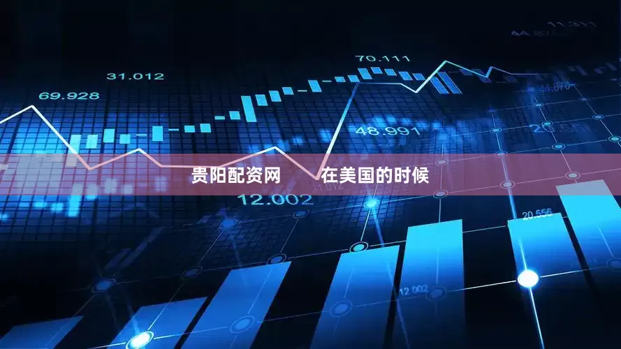 贵阳配资网        在美国的时候
