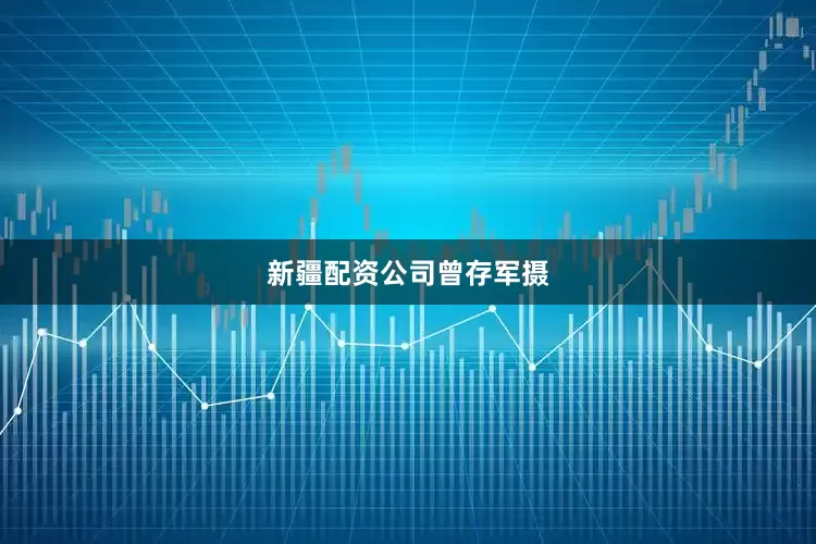 新疆配资公司曾存军摄