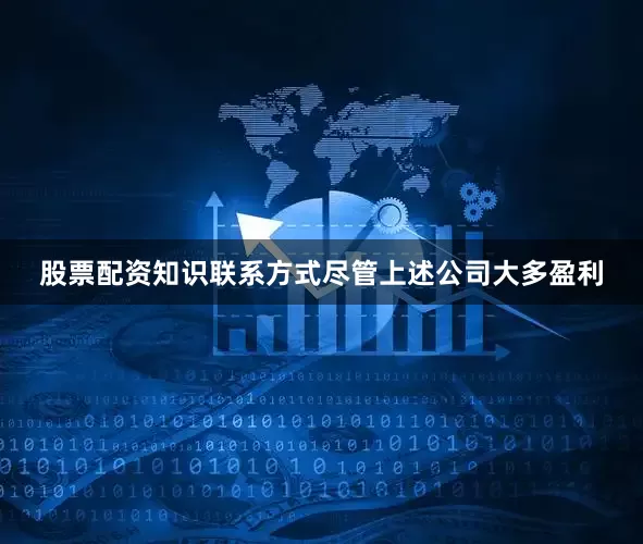 股票配资知识联系方式尽管上述公司大多盈利