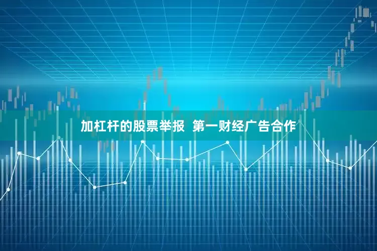 加杠杆的股票举报  第一财经广告合作
