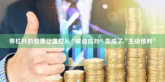 带杠杆的股票让温控从“被动应对”变成了“主动预判”