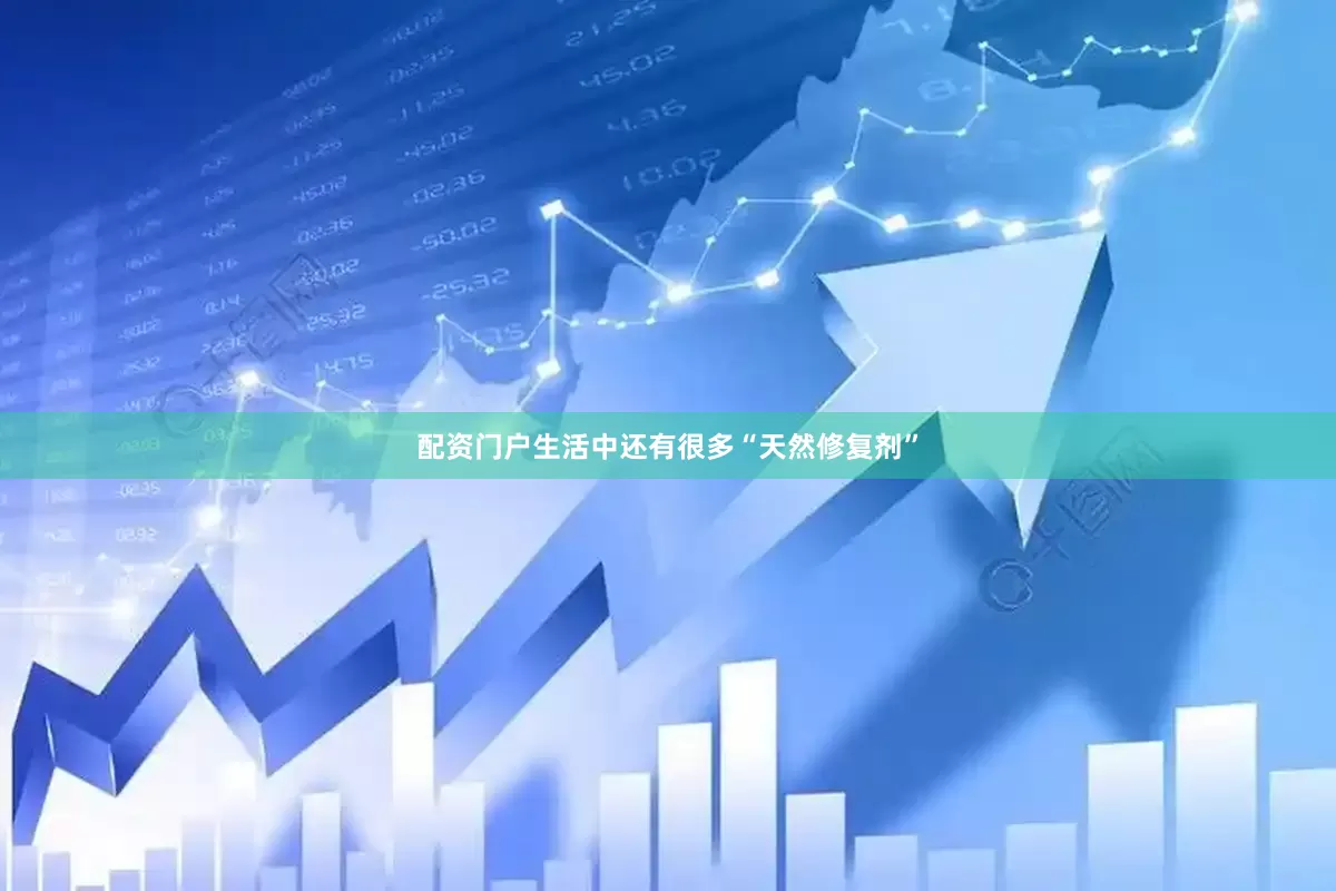 配资门户生活中还有很多“天然修复剂”